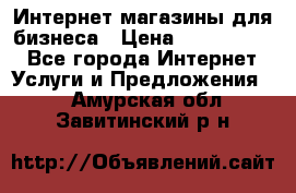 	Интернет магазины для бизнеса › Цена ­ 5000-10000 - Все города Интернет » Услуги и Предложения   . Амурская обл.,Завитинский р-н